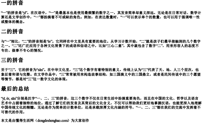 一的拼音二的拼音三的拼音 是什么.docx免费下载(word版可打印)